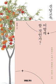 신앙교육 어떻게 할것인가