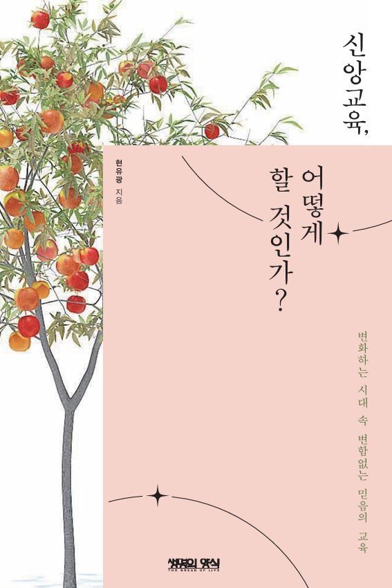 신앙교육 어떻게 할것인가