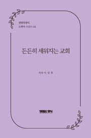 든든히 세워지는 교회(생명의양식 소책자 시리즈 4)