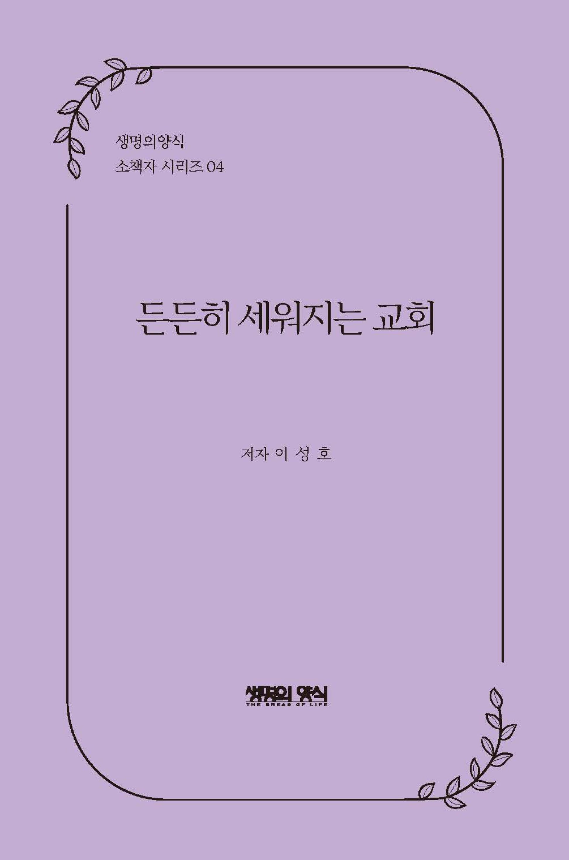 든든히 세워지는 교회(생명의양식 소책자 시리즈 4)