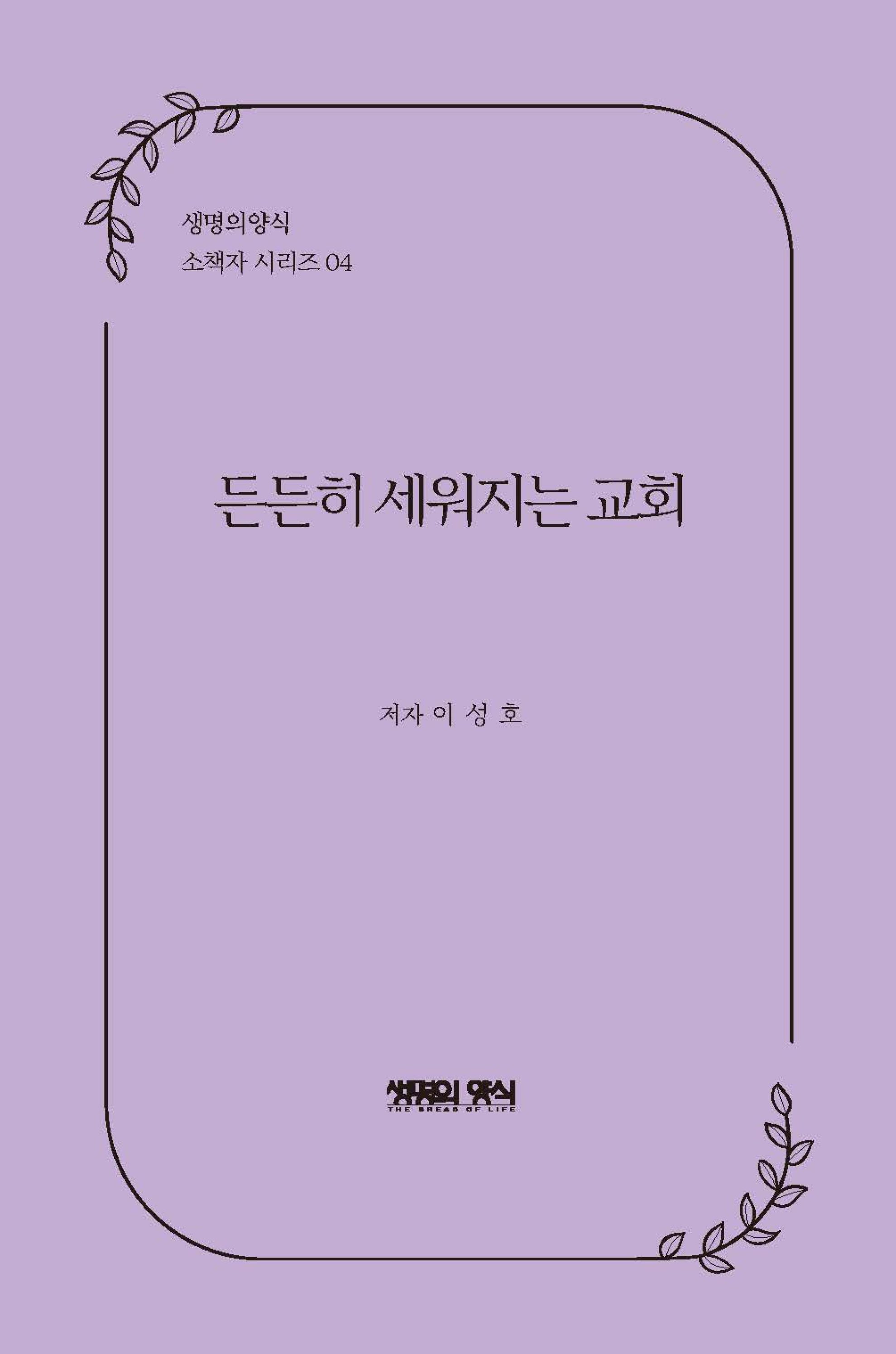 든든히 세워지는 교회(생명의양식 소책자 시리즈 4)