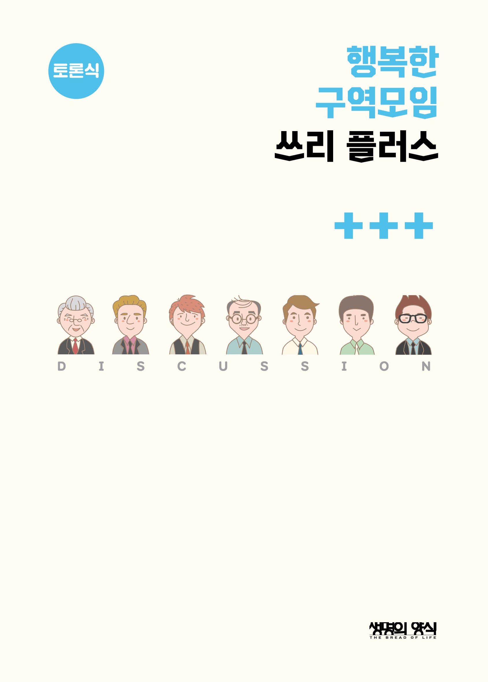행복한구역모임 쓰리플러스: 토론식