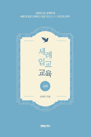 세례 입교 교육(교재)(반양장)