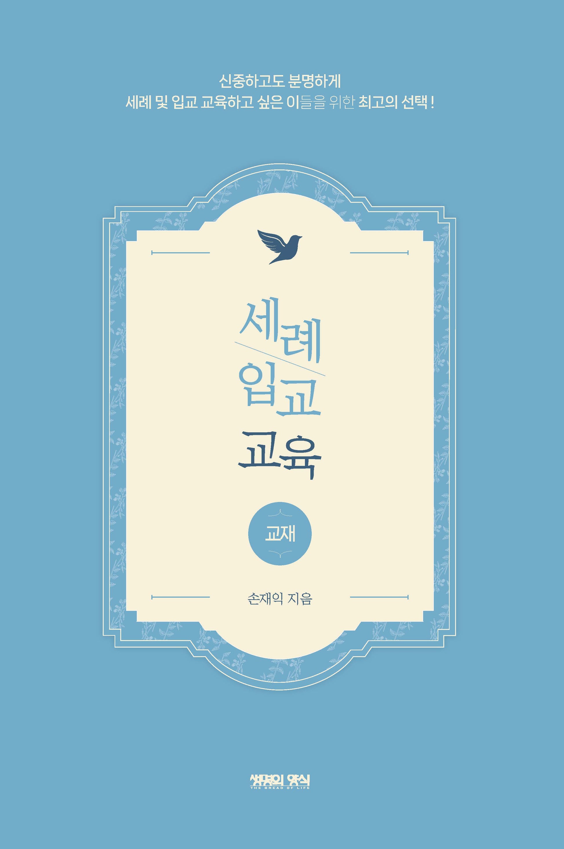 세례 입교 교육(교재)(반양장)