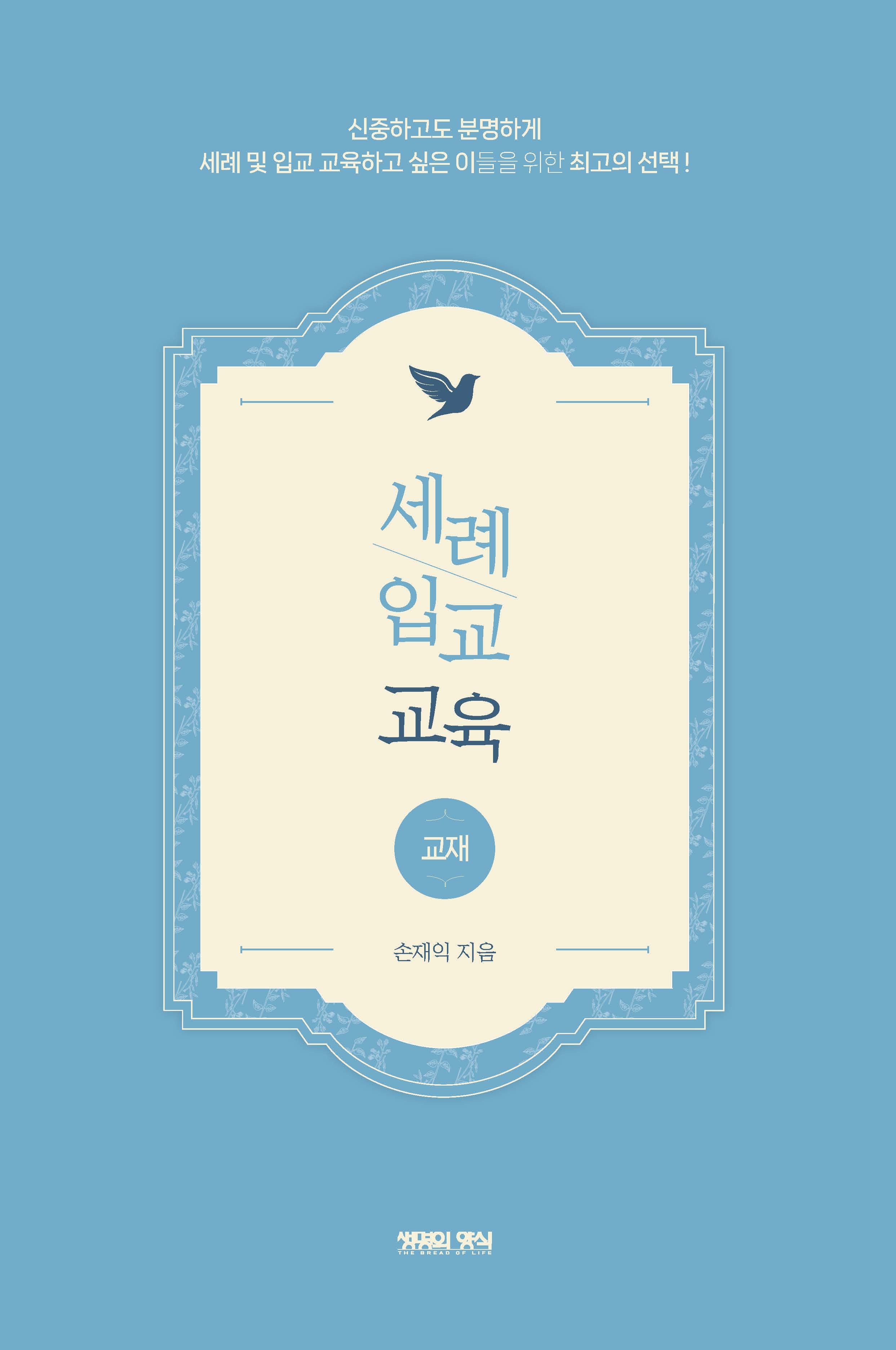 세례 입교 교육(교재)(반양장)