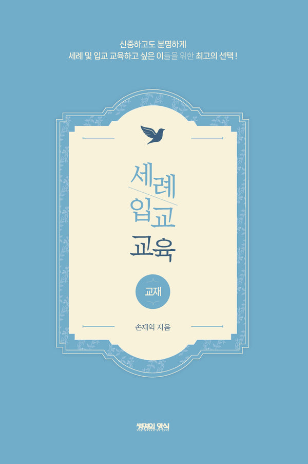 세례 입교 교육(교재)(반양장)
