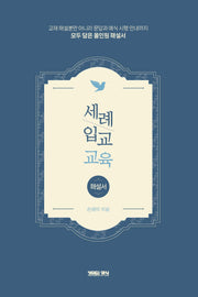 세례 입교 교육(해설서)(반양장)