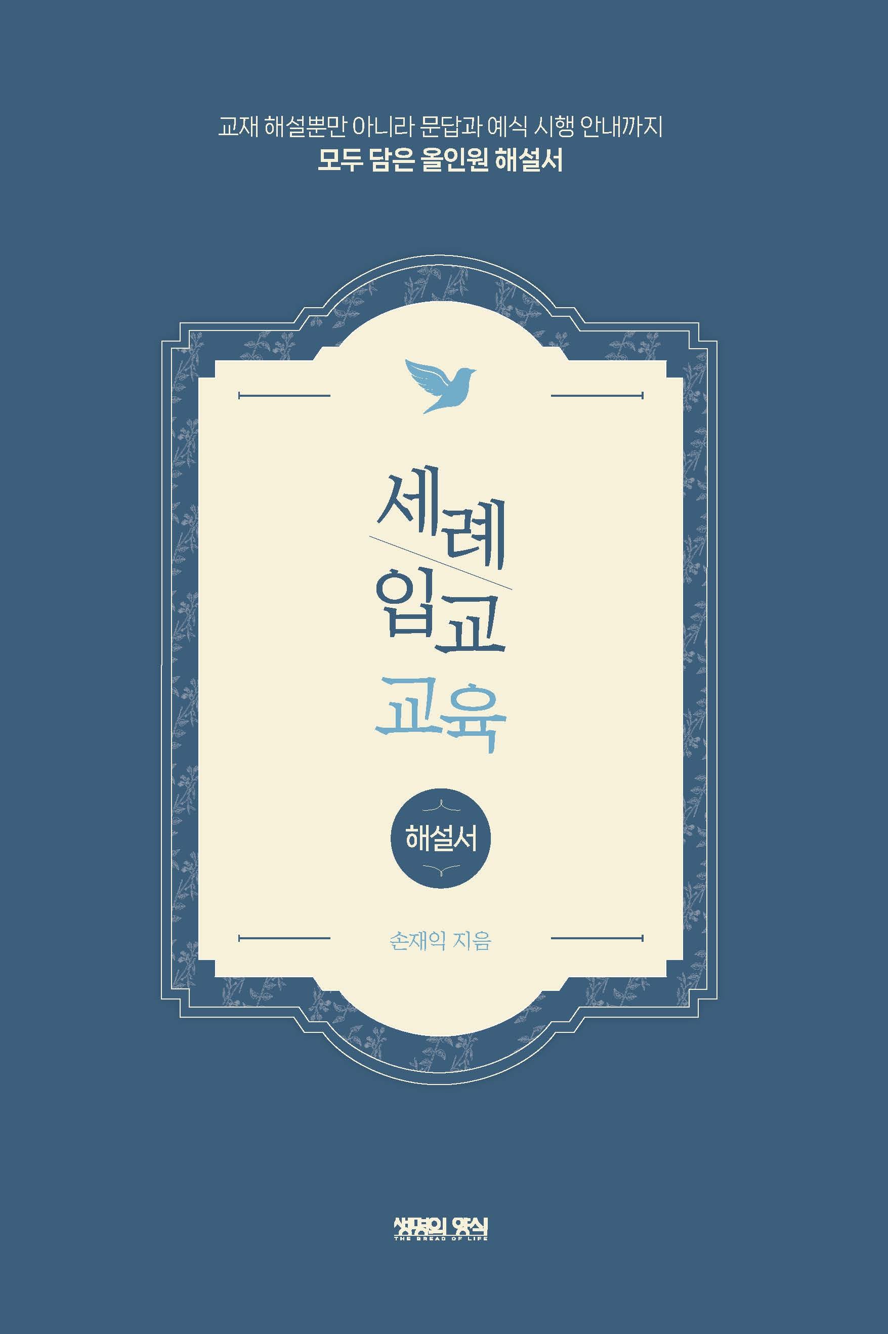 세례 입교 교육(해설서)(반양장)
