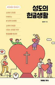 성도의 헌금생활(교회생활 매뉴얼 9)