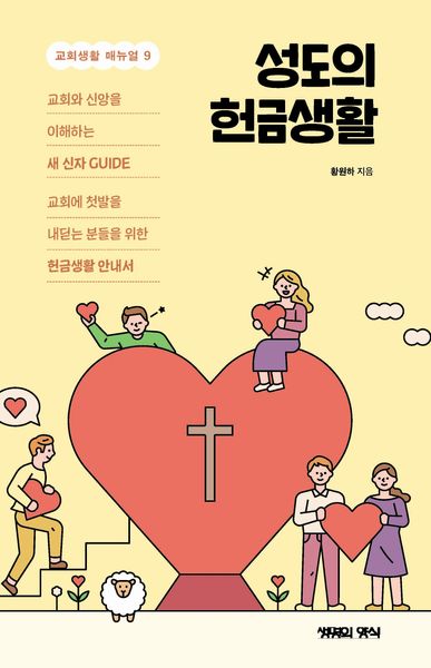성도의 헌금생활(교회생활 매뉴얼 9)