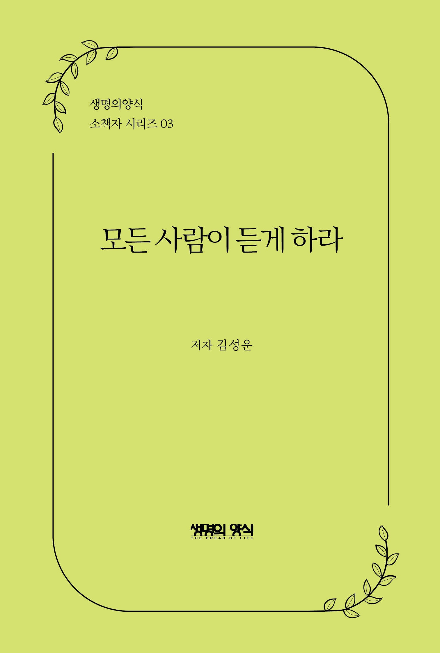 모든 사람이 듣게 하라(생명의양식 소책자 시리즈 3)