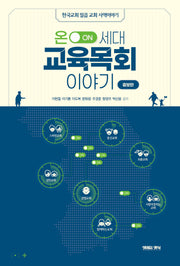 온 세대 교육목회 이야기(증보판)