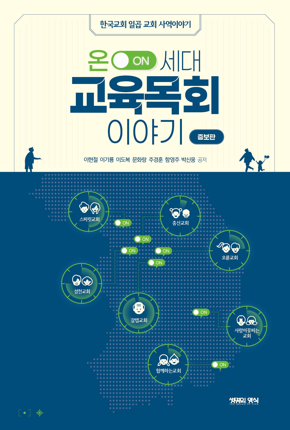 온 세대 교육목회 이야기(증보판)