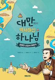 대만에서 역사하신 하나님