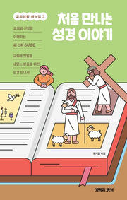 처음 만나는 성경이야기(교회생활 매뉴얼 3)