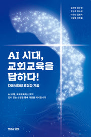 AI 시대, 교회교육을 답하다!(바이블 키 성경주석 1)