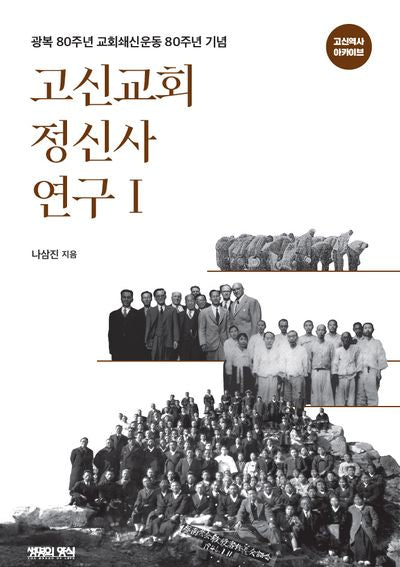 고신교회 정신사 연구1