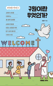 구원이란 무엇인가(교회생활 매뉴얼 2)