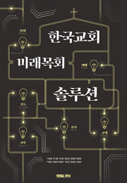 한국교회 미래목회 솔루션