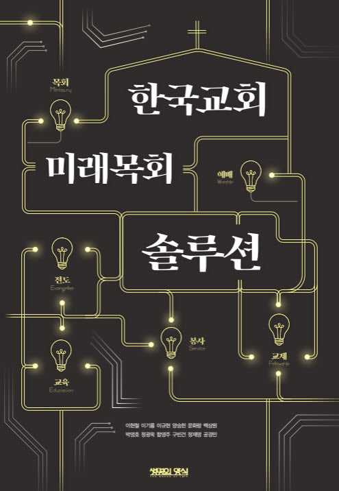 한국교회 미래목회 솔루션