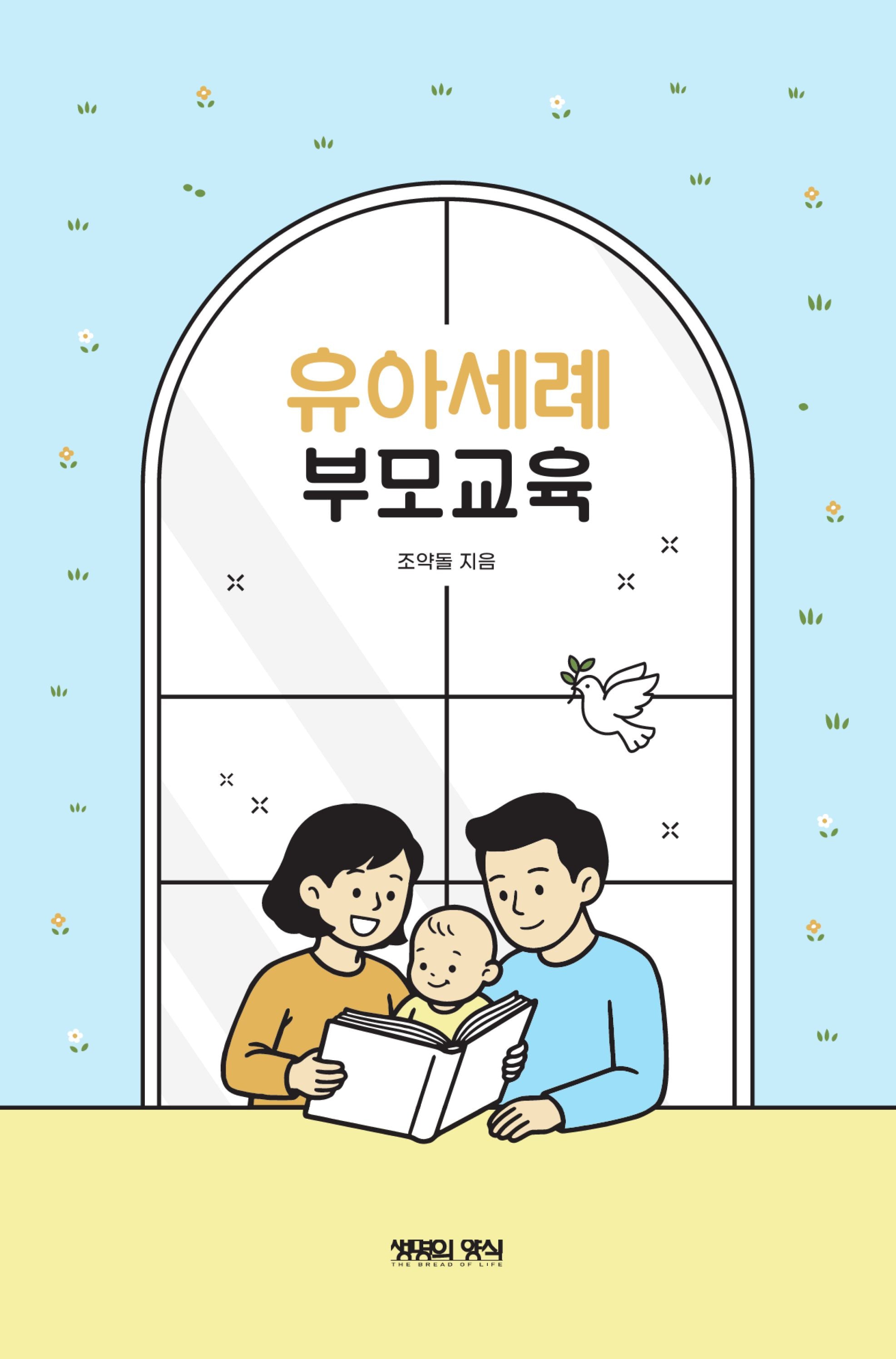 유아세례 부모교육