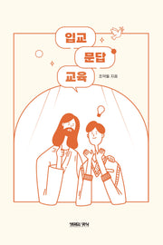 입교 문답 교육