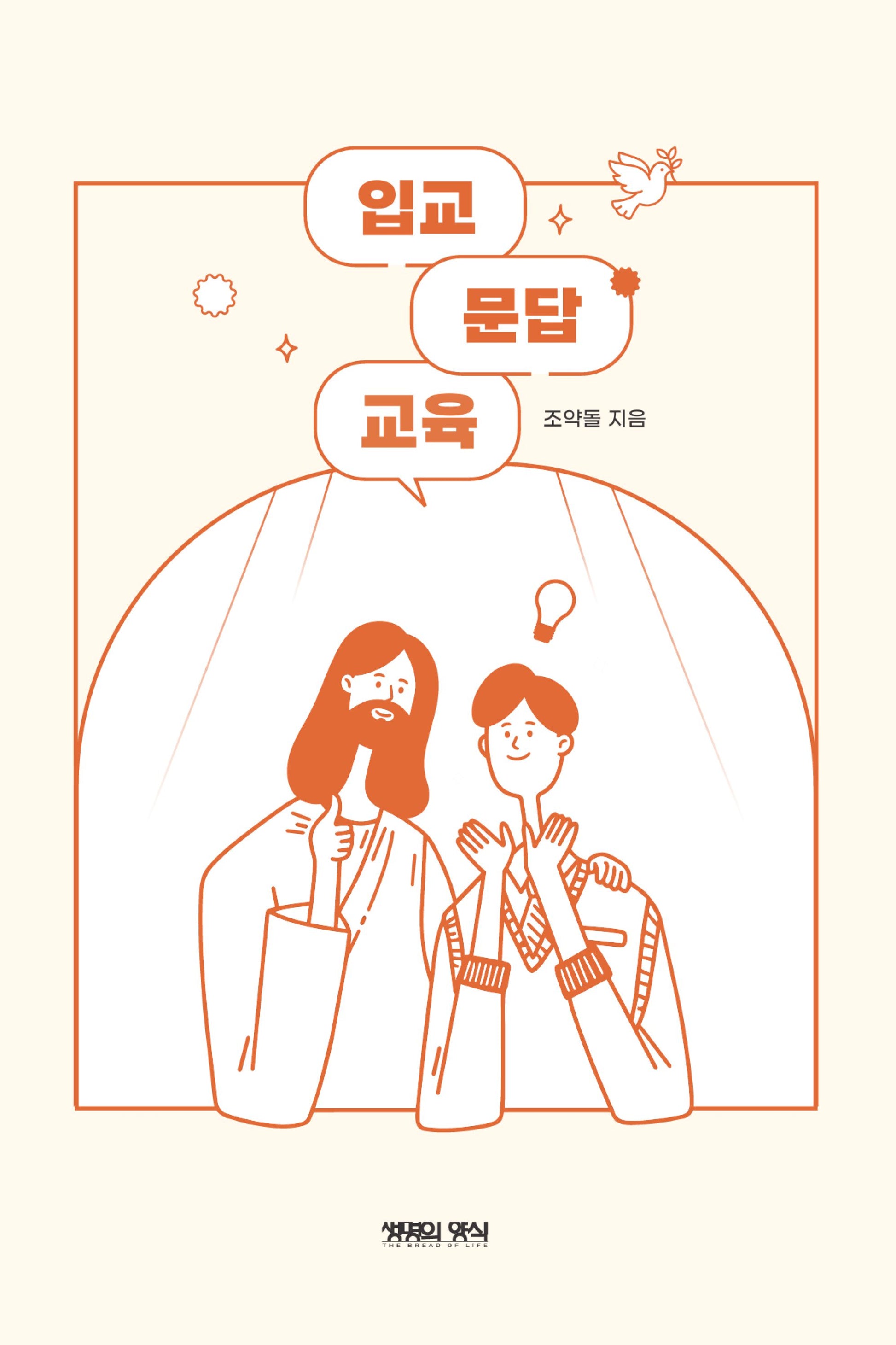 입교 문답 교육