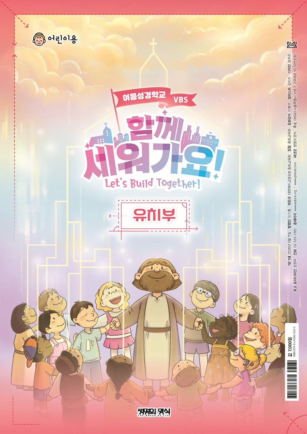 함께 세워가요!: 유치부 어린이용(여름성경학교 VBS)