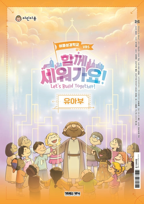 함께 세워가요!: 유아부 어린이용(여름성경학교 VBS)