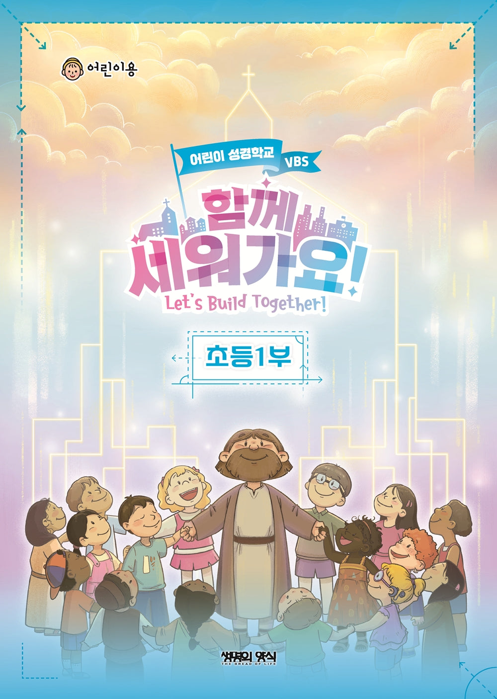 함께 세워가요!: 초등1부 어린이(여름성경학교 VBS)