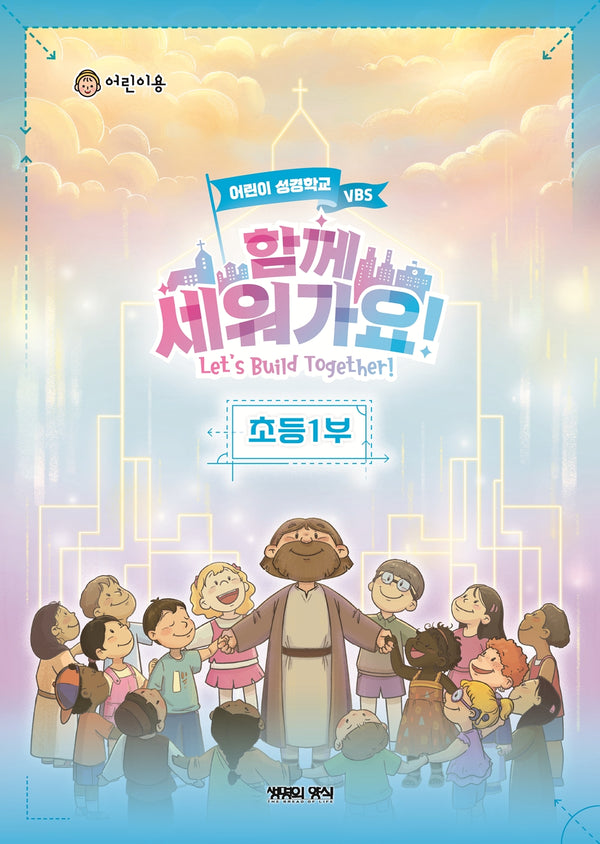 함께 세워가요!: 초등1부 어린이(여름성경학교 VBS)