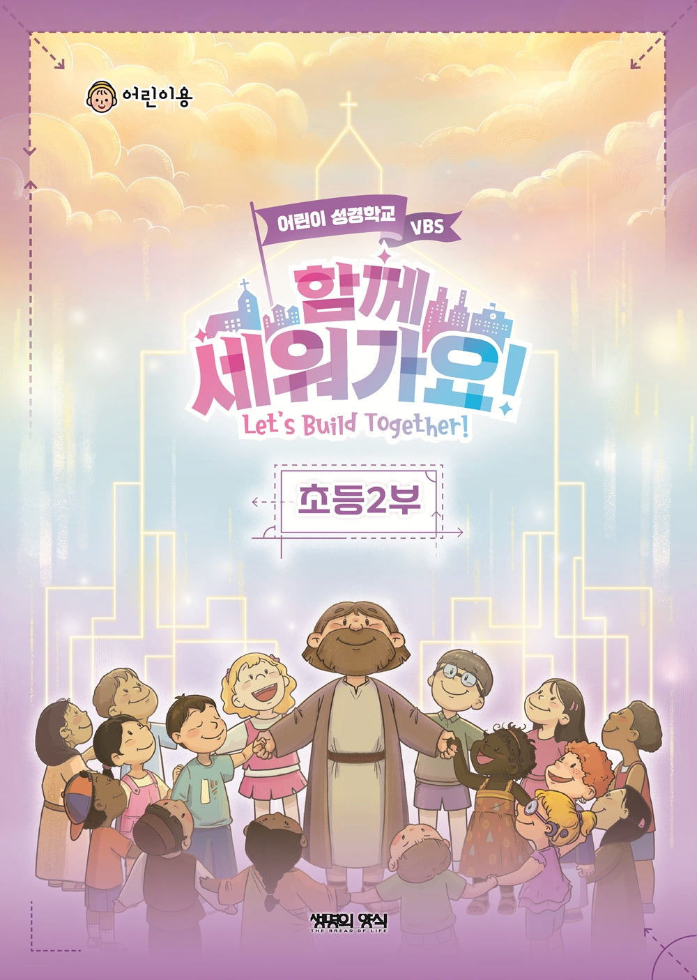 함께 세워가요!: 초등2부 어린이용(여름성경학교 VBS)