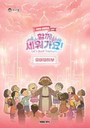 함께 세워가요!: 유아유치부 교사용(여름성경학교 VBS)