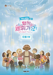 함께 세워가요!: 초등1부 교사용(여름성경학교 VBS)