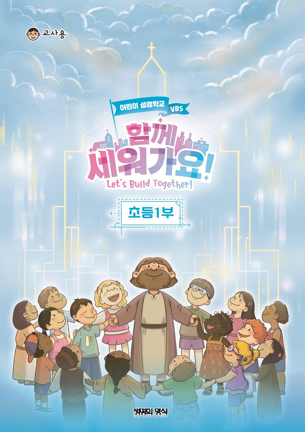 함께 세워가요!: 초등1부 교사용(여름성경학교 VBS)