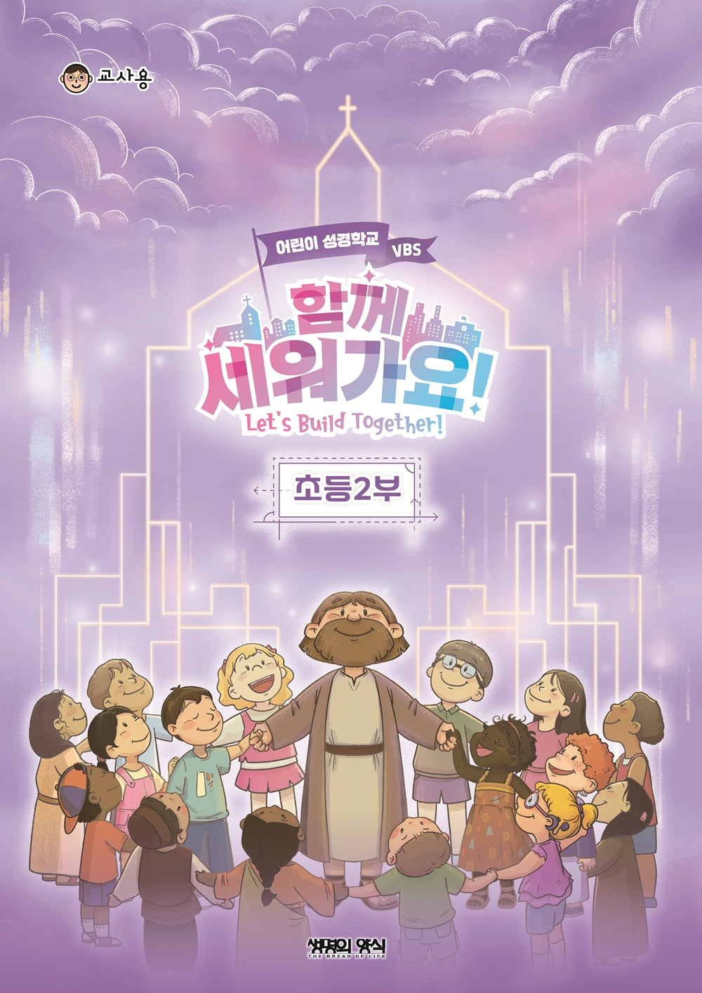 함께 세워가요!: 초등2부 교사(여름성경학교 VBS)