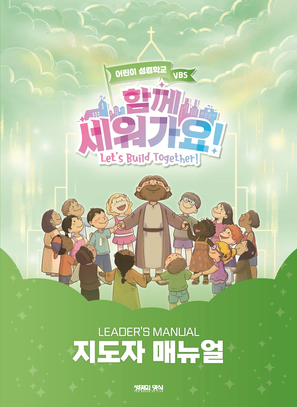 함께 세워가요!: 지도자매뉴얼(여름성경학교 VBS)
