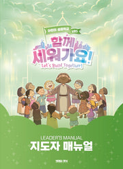 함께 세워가요!: 지도자매뉴얼(여름성경학교 VBS)
