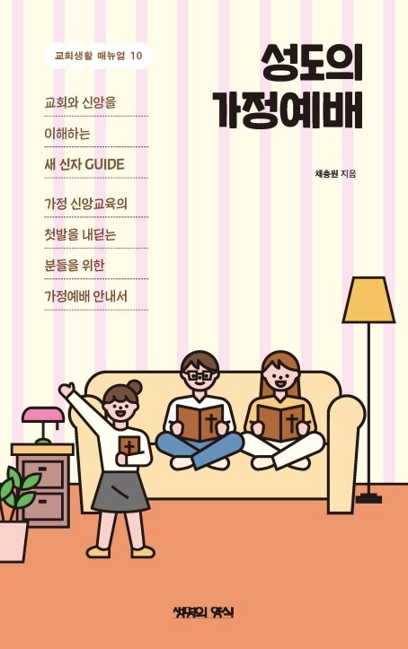성도의 가정예배(교회생활 매뉴얼 10)