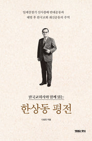 한상동 평전(한국교회사와 함께 읽는)