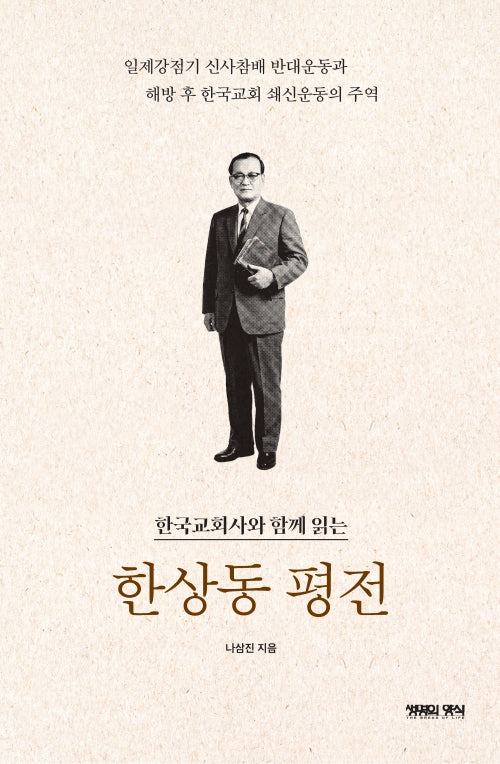 한상동 평전(한국교회사와 함께 읽는)