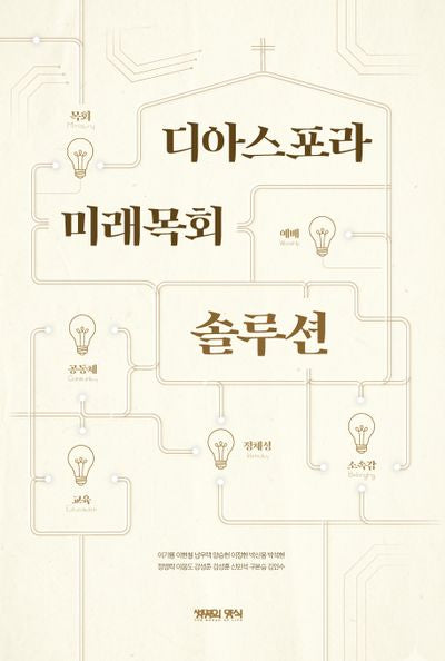 디아스포라 미래목회 솔루션
