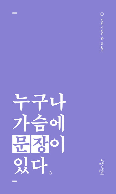 누구나 가슴에 문장이 있다