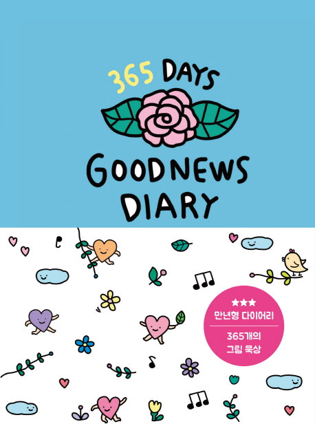 365 Days Goodnews Diary(굿뉴스 다이어리)(양장본 HardCover)