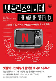 넷플릭스의 시대(방송문화진흥총서 200)