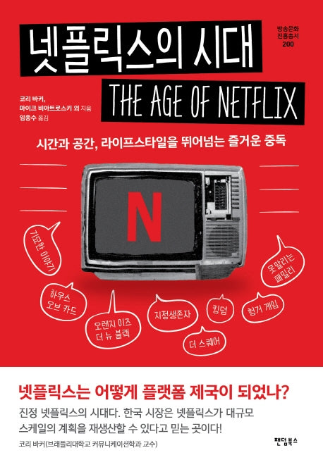 넷플릭스의 시대(방송문화진흥총서 200)