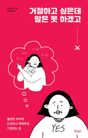 거절하고 싶은데말은 못 하겠고