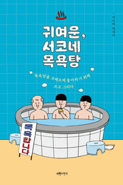 귀여운, 서코네 목욕탕