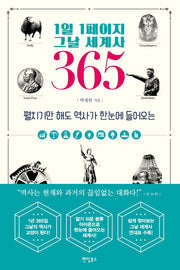 1일 1페이지 그날 세계사 365