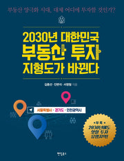 2030년 대한민국 부동산 투자 지형도가 바뀐다: 서울특별시, 경기도, 인천광역시
